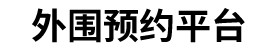 全国大圈预约_外围预约_大圈伴游安排_大圈外围伴游预约安排